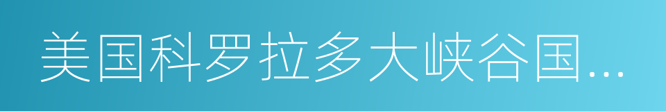 美国科罗拉多大峡谷国家公园的同义词