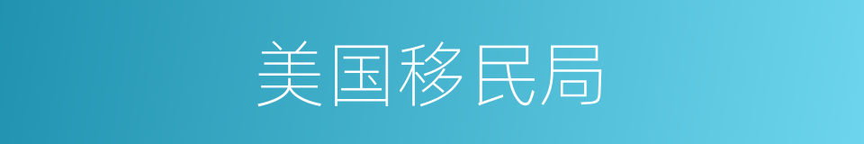 美国移民局的同义词