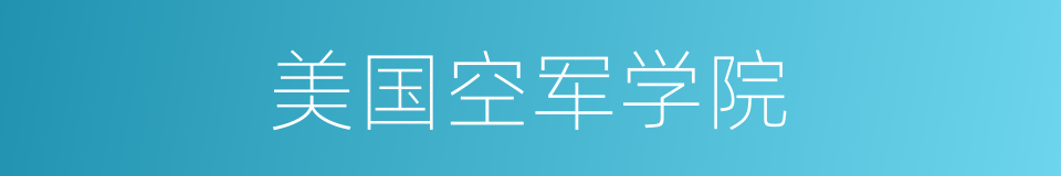 美国空军学院的同义词