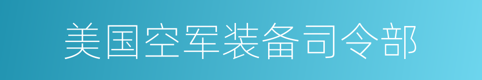 美国空军装备司令部的同义词