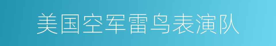 美国空军雷鸟表演队的同义词