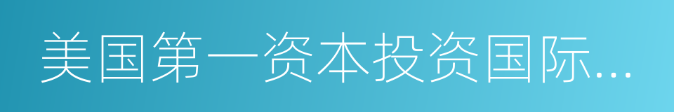 美国第一资本投资国际集团的同义词