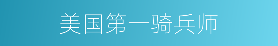 美国第一骑兵师的同义词