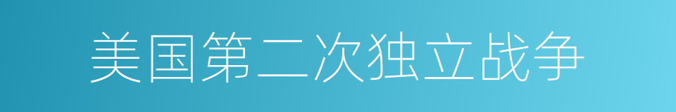 美国第二次独立战争的同义词