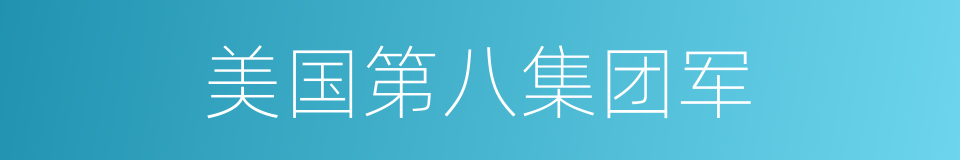 美国第八集团军的同义词