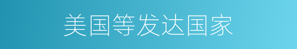 美国等发达国家的同义词