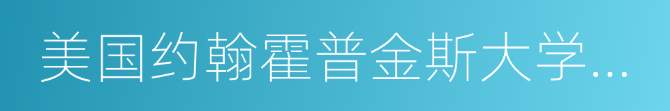 美国约翰霍普金斯大学医学院的同义词