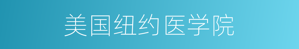 美国纽约医学院的同义词