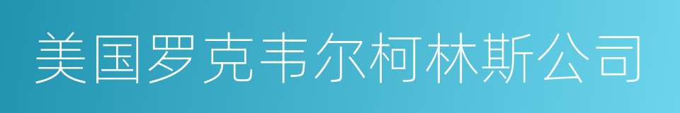 美国罗克韦尔柯林斯公司的同义词