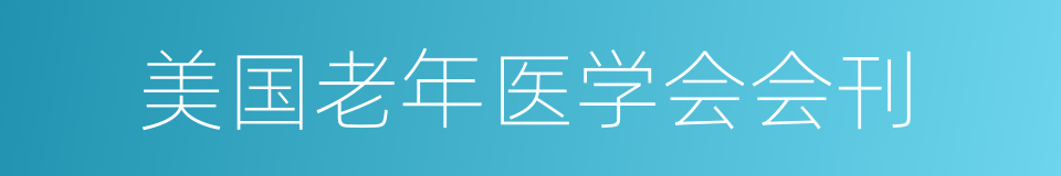 美国老年医学会会刊的同义词