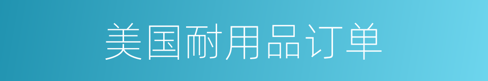 美国耐用品订单的同义词