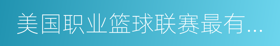 美国职业篮球联赛最有价值球员奖的同义词