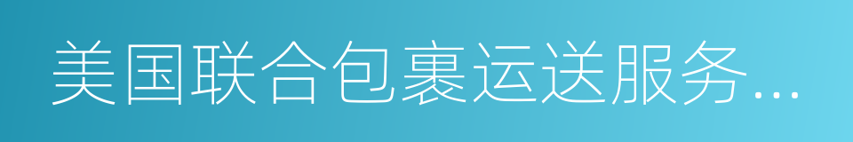 美国联合包裹运送服务公司的同义词