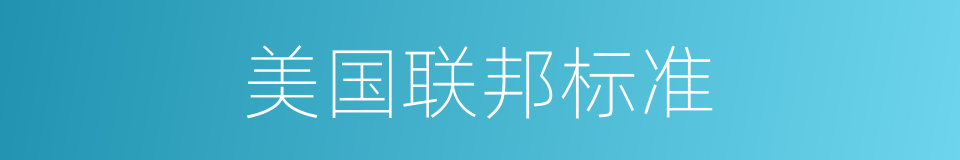 美国联邦标准的同义词