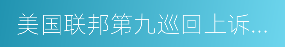 美国联邦第九巡回上诉法院的同义词