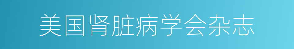 美国肾脏病学会杂志的同义词