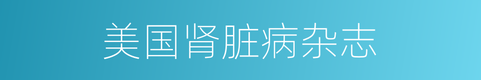 美国肾脏病杂志的同义词