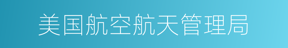 美国航空航天管理局的同义词