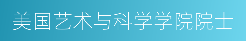 美国艺术与科学学院院士的同义词