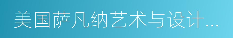 美国萨凡纳艺术与设计学院的同义词