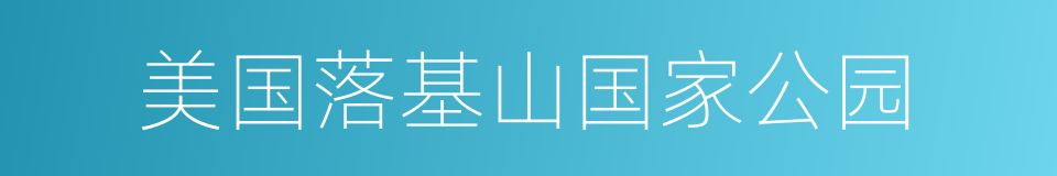 美国落基山国家公园的同义词