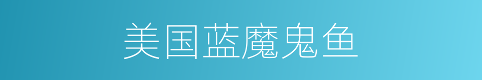 美国蓝魔鬼鱼的同义词