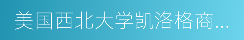 美国西北大学凯洛格商学院的同义词