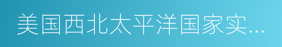 美国西北太平洋国家实验室的同义词