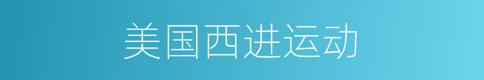 美国西进运动的同义词