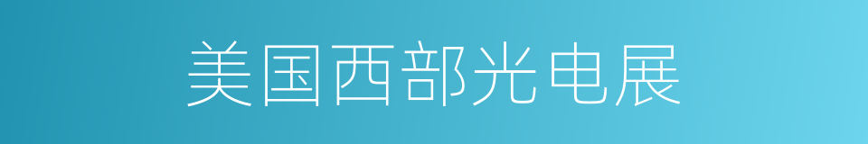 美国西部光电展的同义词