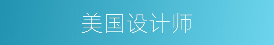 美国设计师的同义词