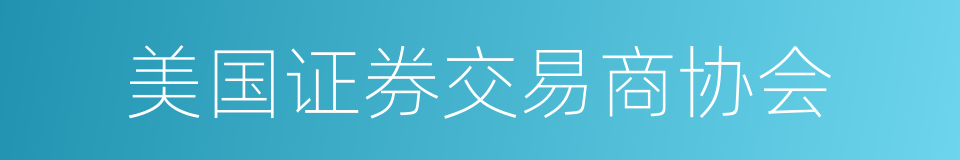 美国证券交易商协会的同义词