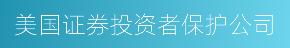 美国证券投资者保护公司的同义词