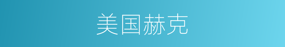 美国赫克的同义词