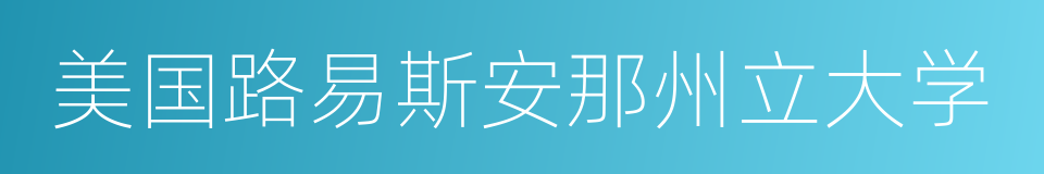 美国路易斯安那州立大学的同义词