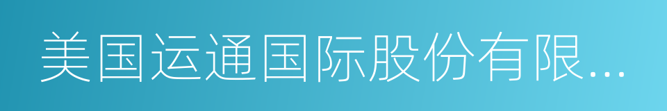 美国运通国际股份有限公司的同义词