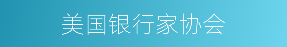 美国银行家协会的同义词