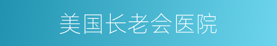 美国长老会医院的同义词