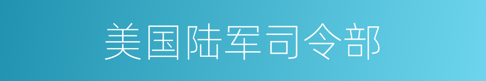 美国陆军司令部的同义词