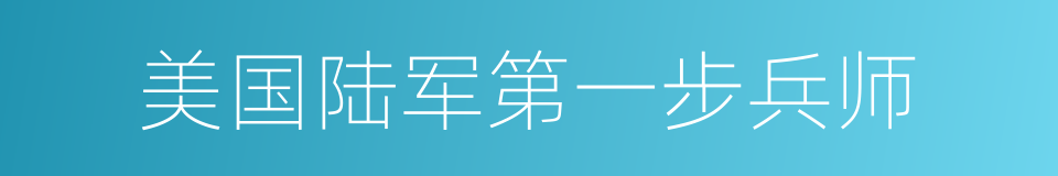 美国陆军第一步兵师的同义词