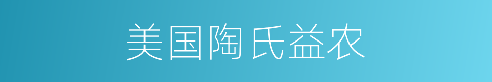 美国陶氏益农的同义词