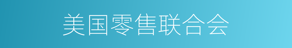 美国零售联合会的同义词