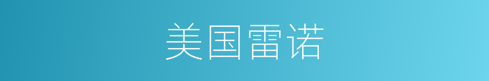 美国雷诺的同义词