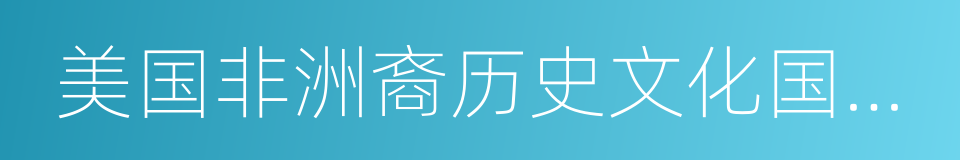 美国非洲裔历史文化国家博物馆的同义词