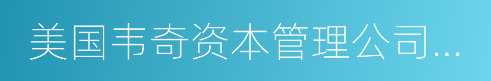 美国韦奇资本管理公司合伙人的同义词