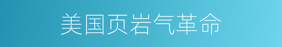 美国页岩气革命的同义词