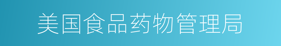 美国食品药物管理局的同义词