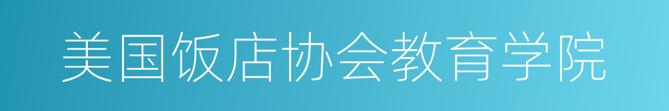 美国饭店协会教育学院的同义词