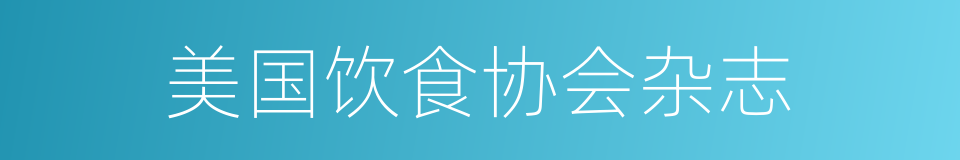 美国饮食协会杂志的同义词