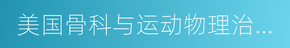 美国骨科与运动物理治疗杂志的同义词